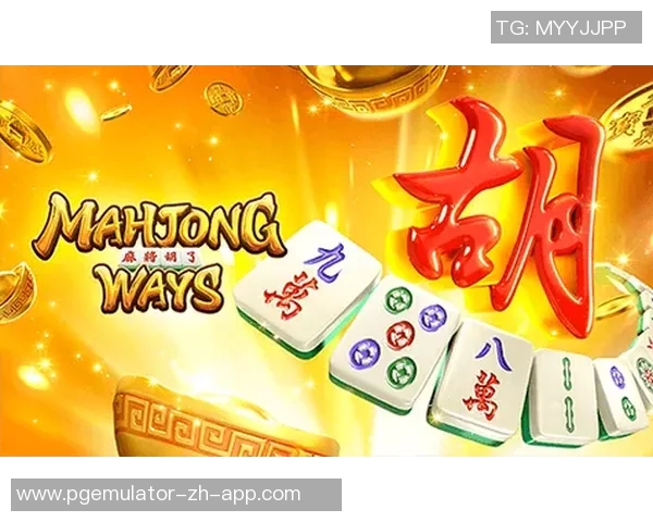 pg麻将胡了背景音乐-探秘麻将游戏，PG麻将的背景音乐揭秘-pg麻将胡了背景音乐